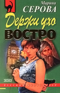 Держи ухо востро - Марина Серова
