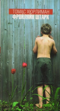 Фройляйн Штарк - Томас Хюрлиман