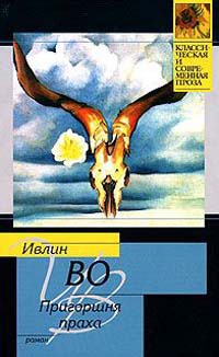 Пригоршня праха - Ивлин Во