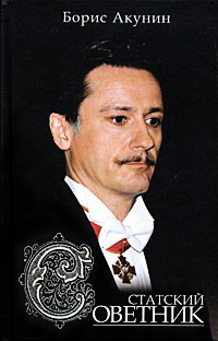 Статский советник - Борис Акунин