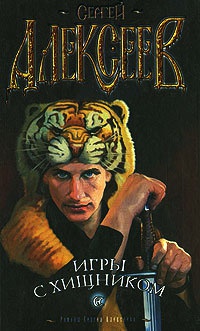 Игры с хищником - Сергей Алексеев