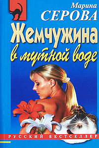 Жемчужина в мутной воде - Марина Серова