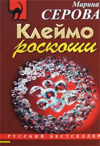 Клеймо роскоши - Марина Серова