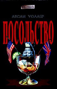 Посольство - Лесли Уоллер