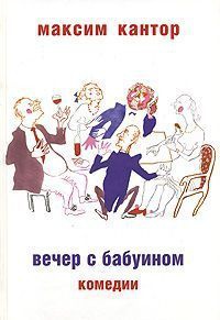Вечер с бабуином - Максим Кантор