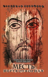 Семейная реликвия. Месть нерукотворная - Елена Зевелева