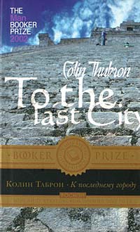 К последнему городу - Колин Таброн