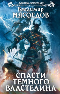 Спасти темного властелина - Владимир Мясоедов