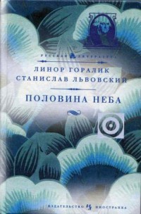 Половина неба - Станислав Львовский
