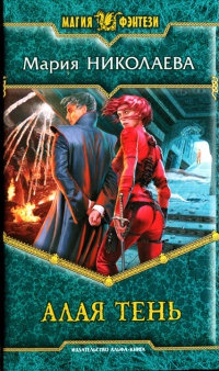 Алая Тень - Мария Николаева