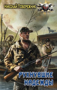 Потерянный берег. Рухнувшие надежды - Николай Побережник