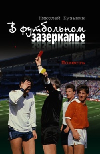 В футбольном зазеркалье - Николай Кузьмин