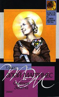 Святая Эвита - Томас Элой Мартинес