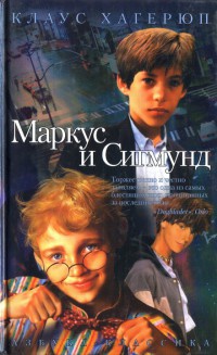 Маркус и Сигмунд - Клаус Хагерюп