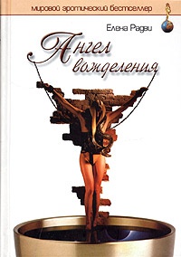 Ангел вожделения - Елена Радви