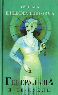 Генеральша и ее куклы - Светлана Шишкова-Шипунова