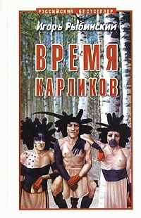 Время карликов - Игорь Рыбинский