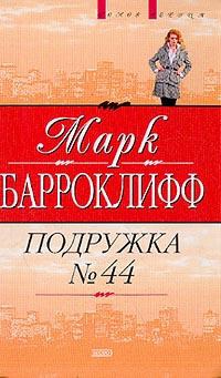 Подружка №44 - Марк Барроклифф