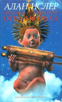 Жизнь и искушения отца Мюзика - Алан Ислер