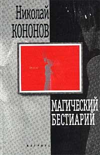 Магический бестиарий - Николай Кононов