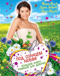 Под солнцем любви. Большая книга романов для девочек - Ирина Мазаева