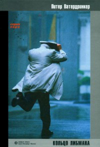 Кольцо Либмана - Питер Ватердринкер