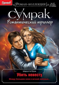 Убить невесту - Шарлотта Буше
