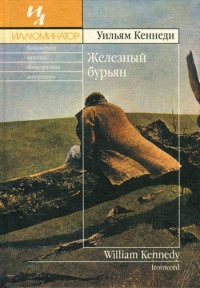 Железный бурьян - Уильям Кеннеди