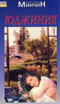 Юджиния - Александр Минчин