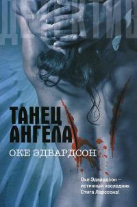 Танец ангела - Оке Эдвардсон
