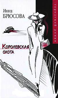 Королевская охота - Инна Брюсова