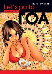 Let&#039;s go to Гоа - Виолетта Якунина