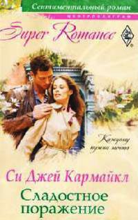 Сладостное поражение - Си Джей Кармайкл