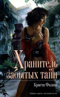 Хранитель забытых тайн - Кристи Филипс
