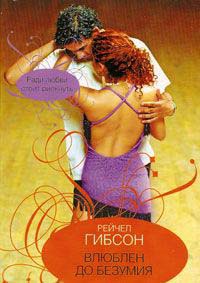 Влюблен до безумия - Рейчел Гибсон