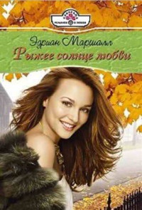 Рыжее солнце любви - Эдриан Маршалл