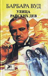 Улица райских дев - Барбара Вуд