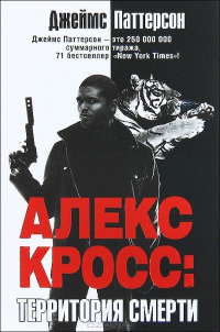 Алекс Кросс. Территория смерти - Джеймс Паттерсон