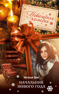 Начальник Нового года - Наталья Осис