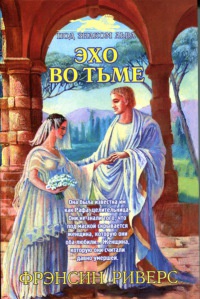 Эхо во тьме - Франсин Риверс
