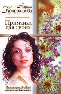 Приманка для двоих - Лариса Кондрашова
