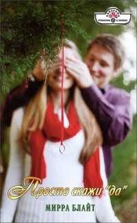 Просто скажи &quot;да&quot; - Мирра Блайт