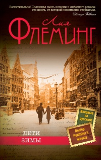 Дети зимы - Лия Флеминг