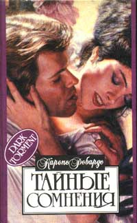 Тайные сомнения - Карен Робардс