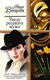 Уведу родного мужа - Мария Ветрова