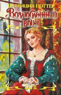 Возлюбленный воин - Патриция Поттер