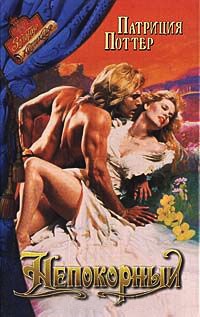Непокорный - Патриция Поттер