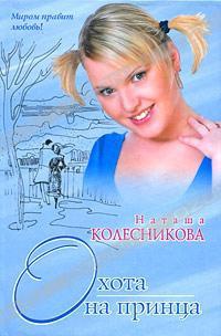 Охота на принца - Наташа Колесникова