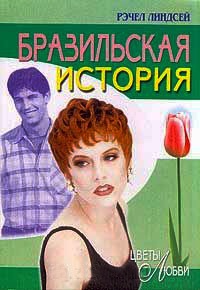 Бразильская история - Рэчел Линдсей