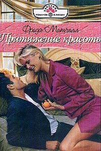 Притяжение красоты - Фрида Митчелл